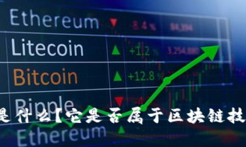 比特币是什么？它是否属于区块链技术范畴？