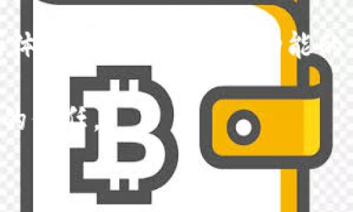 
关于TP钱包的U交易问题解析及解决方案

TP钱包, U交易, 加密货币, 钱包安全/guanjianci

内容主体大纲
1. 介绍TP钱包及其功能
   - TP钱包的背景与发展
   - TP钱包的主要功能
   - TP钱包在加密货币领域的应用

2. U交易的概念与重要性
   - 什么是U交易
   - U交易在加密货币交易中的角色
   - U交易的优缺点

3. TP钱包为何不支持U交易
   - 设计思路与决策
   - 安全性和合规性考虑
   - 用户体验与市场需求

4. 解决TP钱包无法进行U交易的方案
   - 替代性钱包推荐
   - 如何使用其他钱包完成U交易
   - 安全建议与注意事项

5. 用户反馈与建议
   - 用户对于TP钱包支持U交易的期待
   - 用户在选择钱包时考虑的因素
   - 未来TP钱包可能的更新方向

6. 行业的趋势与前景
   - 加密货币市场的发展趋势
   - 钱包功能的创新与竞争
   - U交易在未来的发展潜力

7. Twitter上的讨论与社区的声音
   - 社交媒体上对TP钱包的反馈
   - 用户社区的建议与意见
   - 未来可能出现的解决方案

---

1. 介绍TP钱包及其功能
TP钱包近年来在加密货币市场中逐渐崭露头角，凭借其强大的安全性与用户友好的界面吸引了大量用户的关注。TP钱包的发展始于对去中心化应用（DApp）的支持，始终致力于为用户提供便捷、高效的加密资产管理服务。

TP钱包的主要功能包括：支持多种数字资产的存储与交易、提供DApp应用接入、拥有内置的交易所功能以及实现与多个区块链网络的高效交互。这些功能让TP钱包成为了一个综合性的加密货币钱包，用户能够在此进行多样化的操作。

2. U交易的概念与重要性
U交易是指用户在平台上使用一种特定的加密资产进行交易，与其他资产进行兑换的行为。在加密货币领域中，U交易的重要性体现在其提升了交易的流动性，降低了交易的障碍。

然而，U交易也存在一些缺点，比如受制于市场波动，用户往往需要承担较高的风险。尽管如此，U交易依然吸引了大量用户，这也促使更多钱包为其提供支持。

3. TP钱包为何不支持U交易
TP钱包不支持U交易可以归结为多方面的原因。首先，从钱包的设计思路角度来看，TP钱包的开发团队可能认为U交易在一定程度上会增加安全风险，尤其是在用户未充分了解情况下，进行U交易可能会导致资产损失。

其次，合规性也是一个重要因素。在某些国家或地区，由于对加密货币的严格监管，支持U交易可能会导致法律与合规风险，开发团队必须谨慎处理。

4. 解决TP钱包无法进行U交易的方案
尽管TP钱包不支持U交易，但用户仍然可以通过其他钱包进行此类交易。市场上有多款钱包支持U交易，用户可以选择信誉好的、符合自己需求的钱包。

在选择替代钱包时，用户需要注意安全性、用户体验以及隐私保护等因素。对于新用户，建议仔细阅读相关的安全建议与使用指南，以确保交易的安全。

5. 用户反馈与建议
从用户的反馈来看，许多人对TP钱包不支持U交易表示失望。用户在选择钱包时，往往希望能够综合考虑安全性与功能的便捷性。开发团队应积极关注用户的需求，与时俱进地产品。

在接下来的更新中，TP钱包可以考虑逐步支持U交易功能，并提供用户所需的安全保护措施以消除用户的顾虑。

6. 行业的趋势与前景
整个加密货币行业正在快速发展，用户对钱包的需求日益增加。为了在激烈的市场竞争中占据一席之地，钱包开发者必须不断创新。例如，逐渐支持U交易可能会成为提升TP钱包竞争力的有效手段。

在未来，加密货币市场的发展潜力巨大，业务范围将不断扩大。TP钱包若能在这个过程中把握机会，将有望取得更大的成功。

7. Twitter上的讨论与社区的声音
在Twitter等社交媒体上，关于TP钱包的评论及反馈层出不穷。用户往往会分享其在使用TP钱包过程中的体验以及对于钱包功能的期待。通过不断地收集与分析这些反馈，TP钱包的开发团队可以更好地把握用户需求，及时进行产品迭代。

与用户形成良好的互动、保持开放的沟通渠道，无疑将有助于TP钱包不断与提升用户体验，赢得更多用户的信任。

以上内容仅为大纲示例，实际的内容创作可根据框架进一步展开。