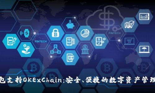 TP钱包支持OKExChain：安全、便捷的数字资产管理选择