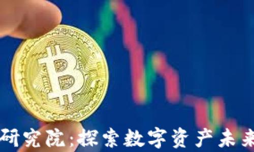 
币橙区块链研究院：探索数字资产未来的前沿领域