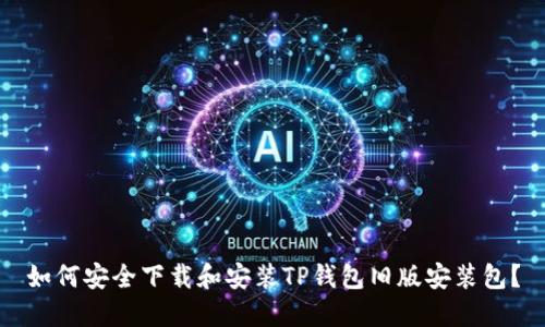 如何安全下载和安装TP钱包旧版安装包？