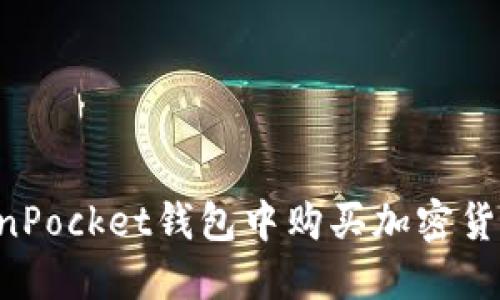 如何在TokenPocket钱包中购买加密货币：新手指南