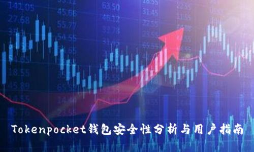 Tokenpocket钱包安全性分析与用户指南