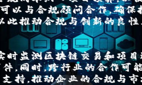 
 小  用于  （582 个字符）区块链企业处罚办法概述及最新动态/ 小 

关键词：
区块链, 企业处罚, 最新动态, 监管措施/guanjianci

内容主体大纲：
1. 引言
   - 介绍区块链行业的快速发展与挑战
   - 分析为何制定企业处罚办法的重要性

2. 区块链企业处罚的背景
   - 国内外区块链监管发展历程
   - 各国对区块链企业的处罚案例及效果

3. 最新处罚办法的主要内容
   - 规定范围和适用对象
   - 具体处罚措施与标准
   - 处罚程序与执行机制

4. 处罚办法的实施意义
   - 对区块链企业的影响
   - 对行业健康发展的推动作用

5. 风险管理与合规建议
   - 企业如何应对监管政策变化
   - 风险评估与合规流程的建立

6. 未来区块链企业的监管趋势
   - 对区块链技术和应用》的预期监管变化
   - 各国的监管动态比较

7. 总结与展望
   - 对区块链企业处罚办法的总体评价
   - 未来期待与企业责任

相关问题及详细介绍：

1. 区块链企业为何需要处罚办法？
随着区块链行业的快速发展，各种技术创新层出不穷，然而随之而来的却是许多合规性和安全性的问题。区块链企业在追求技术领先和市场竞争力的同时，往往忽略了法律和道德规范，这可能导致市场混乱以及投资者信任的降低。
因此，政府和监管机构有必要制定合理的处罚办法，以维护市场秩序。处罚办法不仅能够有效震慑不法行为，还能促使企业自觉遵守相关法律法规，建立良好的经营环境。
通过惩戒机制，企业能够意识到合规经营的重要性，从而提升整个行业的规范性和健康性。此外，处罚办法为投资者提供了保护措施，增强其对区块链企业的信任，促进更多投资流入这一领域。

2. 最新的区块链企业处罚办法包含哪些具体内容？
最新的区块链企业处罚办法主要分为几个方面，首先是适用范围和对象，明确哪些类型的区块链企业和行为可能受到处罚。通常，这些规定覆盖了涉及证券、支付、数据隐私等多个领域的企业，以及那些存在欺诈、洗钱、内幕交易等现象的企业。
其次，处罚措施设置了多个层次，包括警告、罚款、临时停业、吊销执照等，罚款额度通常根据企业资金状况和违规行为的性质来定。标准化的处罚措施有助于确保执行的一致性和透明度。
最后，处罚程序的明确确保了企业在被处罚时有申诉和复审的权利，保障了企业的基本合法权益。这样的程序性设计，旨在公平合理地对待每一个被监管的市场主体。

3. 处罚办法实施后对区块链企业的影响有哪些？
实施处罚办法后，区块链企业在运营中将面临更高的合规要求，这可能会增加其运营成本。企业需要投入更多的资源去理解和遵循这些规定，包括法律咨询、合规审查等。
然而，另一方面，这种严格的监管也是一种市场信号，可以吸引负责任的投资者和合作伙伴。例如，合规性较高的企业往往能获得更好的资金支持和市场认可。
另外，企业也会通过聘请合规团队或外包合规服务来更好地应对监管挑战，这将改变行业的人力资源分配。此外，实施后的反馈和调整机制也会促使企业不断内部控制和风险管理流程。

4. 如何应对和管理与处罚相关的风险？
区块链企业要应对与处罚相关的风险，首先需要建立健全的合规框架。企业应该任命专门的合规官员，负责监测最新的监管动态和确保企业遵守相关法律法规。
其次，企业应进行定期的风险评估，识别潜在的合规风险点，并制定相应的管理措施。此外，企业还应建立内部报告制度，以确保任何可能的违规行为能够被及时发现和纠正。
另外，积极参与行业协会或相关组织的活动，能够帮助企业更好地了解行业的合规趋势，并获取专业的法律支持和建议。最重要的是，提升员工的合规意识，使整个团队都能参与到合规管理中来，这样才能形成合规的企业文化。

5. 各国的监管动态对中国区块链企业处罚的启示是什么？
国际上关于区块链企业的监管模式多种多样，比如美国和欧洲出台的法律政策对企业进行了详细的规定和指导。例如，美国SEC（证券交易委员会）强调区块链项目的证券法合理合规，欧洲则在GDPR的框架下加强对数据隐私的保护。
这些监管动态为中国的区块链企业提供了借鉴意义。国内政策的建立可以参考这些国家和地区的成功经验与教训。此外，企业对于合规性的重视程度也需要加强，比如在项目宣传和募资过程中确保信息透明、真实。
同时，借鉴国际经验有助于提升中国区块链企业在国际市场的竞争力，增强其品牌形象，让更多的全球投资者信任中国区块链企业的合法性和合规性。

6. 企业应如何在合规与创新之间取得平衡？
区块链企业的创新性是其生命线，但过于激进的创新可能导致合规风险。因此，企业需要在合规与创新之间找到一个平衡点。
首先，企业在开展创新项目时，应先进行全面的合规评估，确保新项目的设想在法律框架内开展。企业可将合规成本纳入项目预算，以便在创新实施过程中考虑合规性。
其次，在进行技术创新时，企业还需积极与监管机构沟通，争取在创新过程中得到政策的支持。同时，企业还可以与合规顾问合作，确保技术研发与法律法规相匹配。
最后，企业可考虑成立创新实验室，探索新技术与合规位置的契合点，将合规性作为创新过程中的一部分，以此推动合规与创新的良性互动。

7. 未来区块链企业的监管趋势如何？
随着区块链技术的不断成熟，未来的监管趋势将更加多元与动态。首先，监管机构可能会建立透明的机制，实时监测区块链交易和项目进展，以提高市场的透明度和公平性。
其次，监管将在技术上进行探索，比如使用区块链技术自身来实现监管和记录，减少人为疏忽和潜在舞弊事件。同时，跨行业的合作可能成为趋势，各国也会在区块链监管中实现更好的国际合作。
此外，未来的监管将更加强调全面性，政策不仅局限于打击违法行为，还会更加注重行业的健康发展与创新支持，推动企业的合规与市场活力的统一，从而持续促进区块链产业的良性发展。