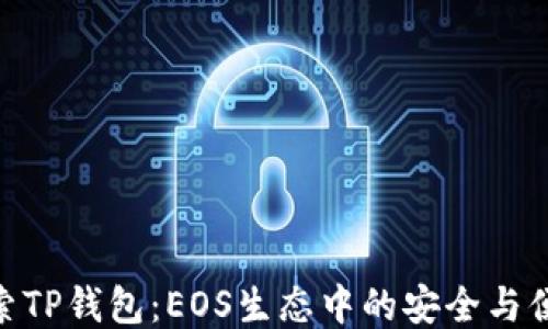 
探索TP钱包：EOS生态中的安全与便捷