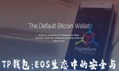 
探索TP钱包：EOS生态中的安全与便捷