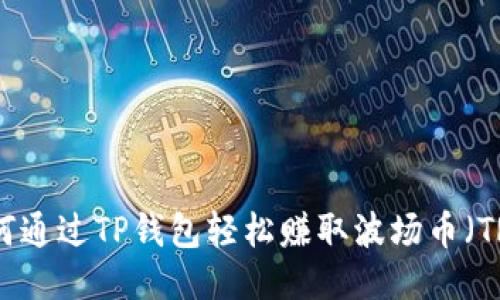 如何通过TP钱包轻松赚取波场币（TRX）