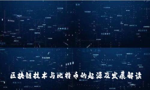 区块链技术与比特币的起源及发展解读