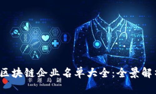 2023年最新区块链企业名单大全：全景解析与深度分析