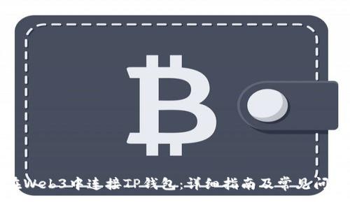如何在Web3中连接TP钱包：详细指南及常见问题解析