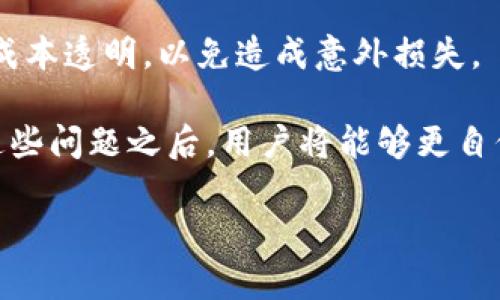 如何在TP钱包上购买新币：详细指南

TP钱包, 购买新币, 加密货币, 钱包使用/guanjianci

## 内容主体大纲

1. 引言
   - 概述TP钱包的功能和重要性
   - 购买新币的潜在好处

2. TP钱包简介
   - TP钱包的定义和特点
   - 与其他钱包的比较

3. 注册和设置TP钱包
   - 下载和安装TP钱包
   - 创建新账户及安全设置
   - 备份助记词的重要性

4. 购买新币前的准备
   - 确保资金充足
   - 了解新币的基本信息
   - 了解市场行情

5. 在TP钱包上购买新币的步骤
   - 选择购买方式（法币交易或其他加密货币交易）
   - 输入购买金额
   - 完成交易流程

6. 交易记录和资产管理
   - 如何查看交易记录
   - 管理和存储新币

7. 安全性注意事项
   - 保护个人信息
   - 防范骗局和网络攻击

8. 常见问题解答
   - 常见错误及解决方案
   - 社区支持和资源获取

## 问题及详细介绍

### 1. TP钱包是什么？

TP钱包是一个多币种数字钱包，广泛用于存储和交易各类加密货币。它的界面友好，适合初学者和有经验的用户。在TP钱包中，用户可以轻松管理其资产，交易不同的币种，并通过去中心化的交易所参与交易活动。TP钱包的流行之处在于其便捷性和安全性。每个用户的资产都经过加密，确保了用户的资金安全。

根据官方数据显示，TP钱包支持的币种种类多达数百种，包括比特币、以太坊以及各种新兴币种。这使得用户能够在一个平台上便捷地管理多个资产。此外，TP钱包还提供了丰富的功能，比如交易历史记录、安全备份等，进一步增强了用户体验。

除了基本的钱包功能，TP钱包还与多个去中心化金融（DeFi）平台和项目合作，使用户能够参与到DeFi生态中，例如流动性挖矿、借贷等。这种多样化的选择使得TP钱包不仅仅是一个存储工具，更是一个投资平台。

### 2. 如何在TP钱包中注册账户？

在TP钱包注册账户的过程非常简单。首先，用户需要在其官方网站或应用商店下载TP钱包的应用程序。安装完成后，打开应用程序，点击“创建新钱包”。接着，用户需要设置一个强密码并确认。

系统生成助记词，这是用户恢复钱包的唯一途径。用户需要认真抄写并妥善保管这些助记词，切勿将其泄露给他人。设置完成后，用户的TP钱包账户便创建成功，可以开始进行数字货币的存储和交易。

在注册过程中，用户还可以启用双重认证和其他安全措施，以增强账户的安全性。确保开启这些功能能够有效防范未经授权的访问，为账户提供额外保护。

### 3. 如何准备在TP钱包中购买新币？

购买新币前，用户需要做好充分的准备。首先，确保钱包中有足够的资金，用户可以通过充值法币或其他加密货币的方式供购买之用。此外，了解希望购买的新币的基本信息至关重要，包括其市场表现、开发团队和项目目标。

在进行购买前，用户还应关注市场行情，了解新币的走势，以做出更明智的决策。在进行任何投资前，建议进行充分的研究，利用社交媒体、论坛及加密货币相关网站查找信息。

用户还应考虑交易手续费，因为每笔交易都可能会涉及一定的费用。在TP钱包的设置中查看相关信息，可以帮助用户预估资金使用情况，以便作出适合自己的选择。

### 4. 在TP钱包上购买新币的具体流程是什么？

购买新币的具体流程主要分为几个步骤。首先，用户需要在TP钱包中拥有足够的资产。在主界面，点击“购买”，系统会提示用户选择支付方式。用户可以选择使用法币或其他加密货币进行购买。

当选择法币时，系统会指引用户输入购买金额，并选择相应的支付方式，例如银行卡或第三方支付服务。完成支付后，新币将被自动更新到钱包中。

若选择用其他加密货币购买，用户只需确认交易并检查网络手续费。系统将显示详细的交易信息，用户确认无误后即可完成交易。整个过程迅速便捷，让用户能够轻松实现资产的转换与增值。

### 5. 如何管理和查看交易记录？

用户在TP钱包中可以随时查看自己的交易记录，以便进行投资分析和管理。在主界面选择“交易记录”，系统会列出所有的交易信息，包括时间、金额、交易状态等。通过这些数据，用户可以更好地了解自己的投资进展。

定期查看交易记录不仅能够帮助用户监控资产，也能发现潜在的错误和问题，及时采取措施。此外，用户可以将重要的交易信息导出，以便于后续分析和记录使用。

良好的资产管理习惯能够帮助用户在波动的市场中保持清晰的思路，及时调整投资策略，避免不必要的损失。

### 6. 如何保障TP钱包的安全性？

在使用TP钱包的过程中，安全性是每个用户必须重视的问题。首先，用户在创建账户时需设置强密码，并在可能的情况下，开启双重认证。这能够有效提升钱包的安全级别，防止未经授权的访问。

对于助记词，用户需妥善保管，不应将其存放在互联网上。最佳做法是将助记词书面记录并安全保存，避免泄露。此外，定期更新软件和使用防火墙及杀毒软件，能增强设备的安全性。

针对网络安全，用户在进行交易时，确保在安全的网络环境中操作，避免使用公共Wi-Fi进行敏感操作。通过维护良好的安全习惯，用户可以最大限度地保护自己的资产。

### 7. 购买新币时需要注意的常见问题有哪些？

在购买新币时，用户常常会遇到一些问题，了解这些问题能帮助用户避免潜在的损失。首先，确保选定的交易平台和币种是安全与可靠的。小心选择那些随着热度上升而迅速推出的币种，避免踩雷。

其次，留意市场行情和流动性，特别是购买较小市值的币种时要谨慎。这些新币市场波动大，易受操控。用户还要留意交易时间和费率，确保成本透明，以免造成意外损失。

最后，与其它投资者进行沟通交流，寻求社区的支持及建议。加入相关论坛或社交群组，可以有效获取项目的最新动态及风险评估。在了解这些问题之后，用户将能够更自信地进行投资。

以上大纲及章节可扩展到3600字以上，通过详细拆分每个子话题，深入探讨相关细节，确保内容的完整性和信息量。