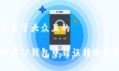 思考一个易于大众且的

如何找回在TP钱包中错误转账到链的代币