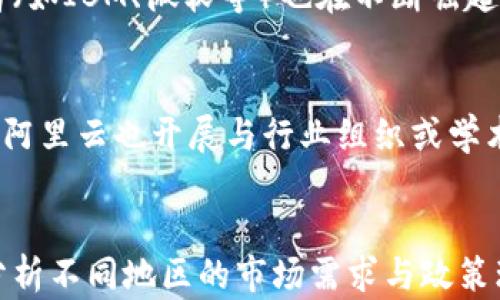 
阿里云区块链最新财报分析：未来发展趋势与挑战

阿里云, 区块链, 财报, 发展趋势/guanjianci

内容主体大纲：
1. 引言
   - 区块链技术的崛起
   - 阿里云在区块链领域的地位

2. 阿里云区块链最新财报概述
   - 财报的基本情况
   - 财报的数据解读

3. 阿里云区块链的业务结构
   - 核心产品与服务
   - 客户群体分析

4. 财报中反映出的业务表现
   - 收入与利润情况
   - 成本与开支分析

5. 未来发展趋势
   - 行业前景分析
   - 阿里云区块链的战略布局

6. 面临的挑战与机遇
   - 竞争对手分析
   - 政策环境

7. 结论
   - 对投资者的建议
   - 区块链未来的发展方向

### 1. 引言
区块链技术作为一种新兴的技术，其在近年来迅速崛起，并被广泛应用于金融、供应链等各个领域。作为领先的云服务提供商，阿里云也在积极布局区块链技术，不仅推动了自身的业务发展，也为整个行业带来了新的机遇和挑战。

### 2. 阿里云区块链最新财报概述
阿里云区块链的最新财报为我们提供了丰富的数据与信息。在这一部分，我们将详细解读财报的基本情况，包括收入、利润等关键指标，并分析它们所反映出的业务表现。

### 3. 阿里云区块链的业务结构
阿里云区块链的业务结构是其成功的重要基础。我们将深入探讨其核心产品与服务，分析其客户群体，了解它们如何促进了阿里云的增长。

### 4. 财报中反映出的业务表现
财报中的收入与利润情况为我们提供了关于阿里云区块链业务表现的重要信息。同时，我们也将分析其成本与开支，揭示其盈利能力的真相。

### 5. 未来发展趋势
根据财报中的数据及行业动态，我们将展望阿里云区块链的未来发展趋势，包括行业前景与其战略布局，为读者提供一个全面的视角。

### 6. 面临的挑战与机遇
任何企业在发展过程中都可能面临挑战，阿里云也不例外。在这一部分，我们将分析阿里云在区块链领域面临的竞争对手与政策环境，为企业的未来决策提供参考。

### 7. 结论
通过对阿里云区块链最新财报的分析，我们总结出对投资者的建议，并展望区块链未来的发展方向。希望本篇内容能为读者带来启发与思考。

### 相关问题分析

1. **阿里云的区块链技术优势是什么？**
   阿里云在区块链技术上的优势体现在多个方面，包括技术实力、生态系统建设以及市场需求的把握等。在技术层面，阿里云拥有强大的研发团队，通过不断的技术创新，推出了多种区块链解决方案，满足了不同行业的需求。同时，阿里云也致力于构建一个完整的区块链生态系统，与各大企业、开发者合作，共同推动区块链技术的应用与发展。此外，凭借阿里巴巴集团的雄厚背景，阿里云在市场上具有较强的竞争力，并能够及时捕捉到市场的变化。

2. **如何解读阿里云区块链的最新财报数据？**
   对阿里云最新财报数据的解读需要从多个维度入手，包括收入来源、利润率、成本结构等。我们需要关注财报中各项财务指标的变化，与之前的财报数据进行对比，从中找到趋势和潜在问题。同时，结合行业的整体走势和竞争对手的表现进行综合分析，才能更全面地理解阿里云区块链业务的实际情况。此外，还应关注政策变化对财报数据的影响，以此判断未来的发展方向。

3. **阿里云区块链的客户主要是哪些行业？**
   阿里云区块链的客户覆盖了多个行业，包括金融、供应链、医疗健康、公共服务等。金融行业是使用区块链技术最早、最广泛的领域之一，阿里云为其提供安全、可追溯的交易记录解决方案；在供应链领域，阿里云的区块链技术可以帮助实现智能合约与商品溯源；医疗健康行业则利用区块链技术保障患者数据的安全与隐私；公共服务方面，阿里云帮助政府机构进行数据透明化与管理效率提升。这种多元化的客户结构不仅分散了风险，也为阿里云的进一步发展提供了广阔的市场空间。

4. **未来区块链行业的趋势是什么？**
   未来区块链行业的趋势将向着更加成熟与规范的方向发展。随着技术的不断进步，其应用范围会持续扩大，从最初的金融科技扩展到更多行业。同时，区块链的合规与监管也将成为一个关键议题，企业需要积极应对政策的变化，确保其业务的合规性。此外，随着用户认知的提升，区块链技术的应用将更加注重用户体验与实用性。最后，区块链技术与其他技术（如人工智能、大数据等）的深度融合将是未来的重要趋势。

5. **阿里云区块链的竞争对手有哪些？**
   在区块链领域，阿里云面临来自多个强劲竞争对手的挑战，包括腾讯云、华为云以及传统金融机构探索的区块链项目。这些竞争对手均在积极投入资源，快速研发和推出各自的区块链产品和服务。同时，海外市场的分散竞争者（如IBM、微软等）也在不断崛起，给阿里云带来更大压力。因此，阿里云必须通过加强技术研发、创新商业模式以及客户服务来提升自身的竞争力，保持市场领导地位。

6. **阿里云区块链如何与生态系统共建？**
   阿里云区块链的生态系统建设重在合作与开放。通过与技术合作伙伴、行业领军企业及开发者社区的紧密合作，阿里云致力于打造一个开放的区块链平台。以API、SDK等工具为基础，鼓励开发者对阿里链的拓展与定制。同时，阿里云也开展与行业组织或学术机构的合作，促进区块链技术的研究与应用。此外，通过举办创新大赛、技术培训等活动，阿里云希望吸引更多的开发者参与进来，共同推动区块链技术的生态发展。

7. **阿里云区块链的战略布局是什么？**
   阿里云的战略布局主要包括加大技术研发投入、探索国际市场以及强化行业应用。在技术研发方面，阿里云不断提升区块链技术的创新能力，扩展区块链的功能与应用场景。在市场布局上，阿里云正在将目光投向国际市场，分析不同地区的市场需求与政策环境，制定相应的入驻策略。行业应用方面，阿里云正在聚焦金融、物流等高需求行业，进一步深化场景应用，实现业务的多样化与细分化。通过这样的战略布局，阿里云期望在激烈的市场竞争中取得突破，保持行业领先地位。