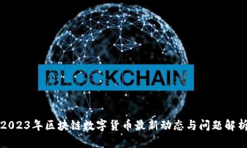 2023年区块链数字货币最新动态与问题解析