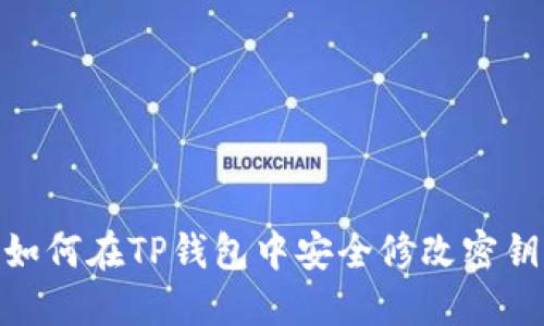 :如何在TP钱包中安全修改密钥？