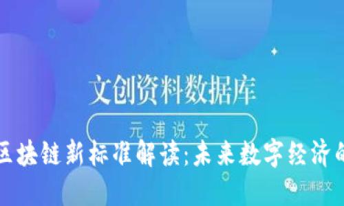 中国区块链新标准解读：未来数字经济的基石