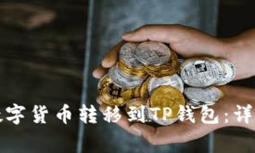 如何将交易所的数字货币转移到TP钱包：详细步骤与注意事项