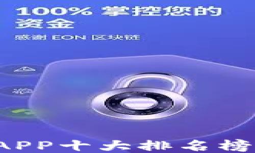
2023年最新区块链APP十大排名榜：哪些应用值得关注？