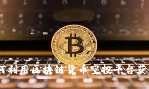 返币狗：如何利用区块链货币空投平台获得更多收益