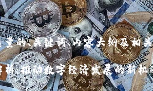 在此为您提供一个高质量的、关键词、内容大纲及相关问题。以下是详细信息：

重庆区块链最新政策解析：推动数字经济发展的新机遇