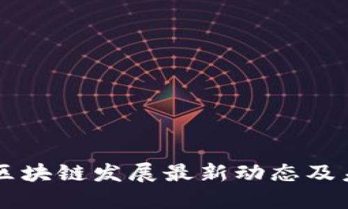 甘肃省区块链发展最新动态及未来展望