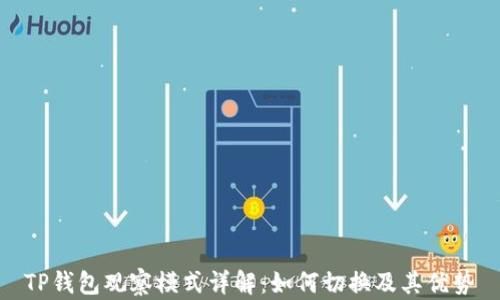 
TP钱包观察模式详解：如何切换及其优势