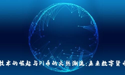 区块链技术的崛起与Pi币的火热潮流：未来数字货币的前景