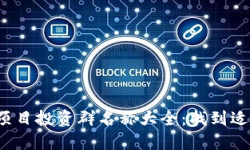 2023年区块链项目投资群名称大全：找到适合你的投资社区