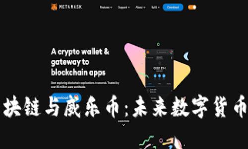 深入了解区块链与威乐币：未来数字货币的全景指南