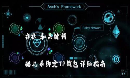 ## 和关键词


酷儿币绑定TP钱包详细指南