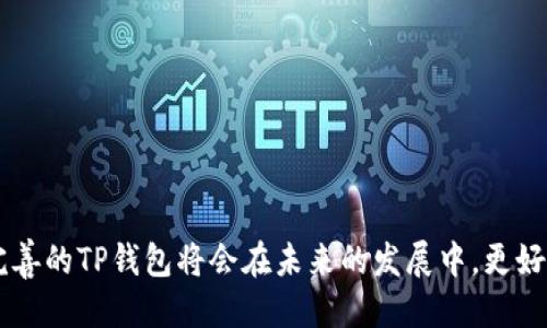   如何使用TP钱包轻松访问国外网站 / 

 guanjianci TP钱包, 访问国外网站, VPN工具, 区块链技术 /guanjianci 

---

## 内容主体大纲

1. **引言**
   - 介绍TP钱包的背景
   - 提到使用TP钱包访问国外网站的需求

2. **TP钱包概述**
   - 什么是TP钱包？
   - TP钱包的主要功能和特色 

3. **为什么需要访问国外网站？**
   - 国外网站的多样性与优势
   - 访问国外网站的常见场景

4. **抢先了解VPN**
   - VPN的基本原理
   - 对比TP钱包与传统VPN

5. **如何使用TP钱包访问国外网站**
   - 下载与安装TP钱包
   - TP钱包的基础设置
   - 步骤指南：通过TP钱包访问国外网站

6. **TP钱包的安全性分析**
   - TP钱包的安全机制
   - 使用TP钱包的安全注意事项

7. **案例分析**
   - 成功案例：如何通过TP钱包成功访问多个国外网站
   - 用户反馈与常见问题

8. **常见问题解答**
   - 针对用户可能遇到的具体问题以及解决方案

9. **结论**
   - TP钱包的便利性总结
   - 对未来技术发展的展望

---

## 引言

近年来，随着互联网的普及，很多用户希望访问国外的网站以获取更多资源和信息。然而，由于地域限制，很多国外网站无法直接访问，造成用户在获取信息、使用服务上的难度。TP钱包作为一种新兴的数字钱包，不仅可以存储加密货币，还可以帮助用户访问国外网站。本文将详细介绍如何使用TP钱包来突破地域限制，让你畅通无阻地浏览全球互联网。

## TP钱包概述

什么是TP钱包？
TP钱包是一款多功能的数字资产管理工具，可以帮助用户安全存储和管理各种加密货币。作为区块链技术的应用之一，TP钱包不仅支持多种数字货币的交易，还具备便捷的用户界面和强大的安全机制。

TP钱包的主要功能和特色 
TP钱包的特点包括支持多种主流加密货币、拥有简单易用的界面、强大的安全性以及快速的交易速度。这些特点使得TP钱包在市场中备受欢迎。由于其出色的功能，TP钱包越来越多地被用作访问国外网站的工具。

## 为什么需要访问国外网站？

国外网站的多样性与优势
许多国外网站提供了丰富的内容和服务，包括学术资源、娱乐媒体、在线商城等。这些资源通常无法在国内访问，或访问速度较慢。因此，很多用户希望能够轻松看到这些内容，不错过任何机会。

访问国外网站的常见场景
对于商务人员来说，访问国外网站可以获取最新的市场资讯；对于学术研究人员，国际期刊或者研究报告是掌握行业动向的重要材料；而对广大用户而言，流媒体平台上的影视资源更是获取娱乐的主要方式。

## 抢先了解VPN

VPN的基本原理
VPN（虚拟专用网络）是一种创建加密连接的技术，通过这一连接，用户可以在互联网上安全地访问远程服务器。VPN服务通常可用于突破地理限制，保护用户隐私。

对比TP钱包与传统VPN
虽然VPN是常用的访问国外网站的方法，但TP钱包利用区块链技术也能达到类似效果。TP钱包提供了更为灵活的操作体, 并能无缝连接至多个数字资产，从而同时完成数字货币的交易和网站的访问。

## 如何使用TP钱包访问国外网站

下载与安装TP钱包
首先，用户需要在TP钱包的官方网站上下载最新版本。根据设备类型选择适配的版本进行安装，安装过程十分简单，只需按照提示进行操作即可。

TP钱包的基础设置
安装完成后，需要进行基础设置。这包括创建账户、备份助记词等步骤。用户应仔细阅读操作提示，以确保安全。

步骤指南：通过TP钱包访问国外网站
一旦设置完成，用户只需打开TP钱包，输入想要访问的网站URL，TP钱包会自动连接并提供访问。这一过程非常直接，用户可以轻松浏览各种国外网站。

## TP钱包的安全性分析

TP钱包的安全机制
TP钱包采用多重安全机制，包括数据加密、身份验证等，确保用户资产和信息的安全。同时，用户的数字资产始终存储在区块链上，增加了安全性。

使用TP钱包的安全注意事项
尽管TP钱包提供了强大的安全措施，用户在使用时依然需要保持警惕，避免在公共网络环境中操作，定期更新密码，确保不泄露账户信息。

## 案例分析

成功案例：如何通过TP钱包成功访问多个国外网站
许多用户已经通过TP钱包成功访问了国际流媒体、社交媒体和各种论坛。这些成功案例不仅验证了TP钱包的有效性，也为其他用户提供了借鉴。

用户反馈与常见问题
在使用TP钱包的过程中，用户们也提出了一些反馈与问题。例如，有用户反映连接速度不佳，或操作指引不够明确，在这些方面，TP钱包团队也在不断改进以提升用户体验。

## 常见问题解答

问题一：我该如何保证TP钱包的安全性？
保证TP钱包的安全性主要体现在对账户信息的保护上。用户应定期更新密码，并且不在公共Wi-Fi环境下输入敏感信息。此外，使用二次验证可以增加安全性。

问题二：TP钱包是否支持所有国家的网站？
绝大多数国家的网站都可以通过TP钱包访问，尽管个别地区的法律法规可能影响某些网站的访问，这一点用户需要提前了解。

问题三：使用TP钱包需要额外的费用吗？
TP钱包本身免费使用，但用户在进行某些交易时可能会产生少量的网络手续费。因此，确保在使用前详细了解相关费用。

问题四：TP钱包的启动速度如何？
TP钱包的启动速度相对较快，用户可以在几秒钟内完成启动并开始访问国外网站。若遇到延迟，可能是网络环境或设备性能的问题。

问题五：TP钱包可以在手机上使用吗？
是的，TP钱包有手机应用版本，用户可以在Android和iOS设备上下载并使用，方便随时随地访问国外网站。

问题六：使用TP钱包访问国外网站的稳定性如何？
TP钱包一般情况下提供稳定的连接体验，但在高峰期间，连接的稳定性可能受到影响。保留多个备选网站可以帮助用户更好地应对这种情况。

问题七：如果遇到技术问题，如何获取支持？
用户可以通过TP钱包的官方渠道获得技术支持，通常包括邮件支持、在线客服和社区论坛，用户应善用这些资源以解决问题。

## 结论

总的来说，TP钱包作为一款新兴的数字资产管理工具，不仅提供了安全、便捷的加密货币管理功能，更为用户提供了一种方便的方式来访问国外网站。不断完善的TP钱包将会在未来的发展中，更好地服务于广大用户，帮助他们畅游全球互联网。