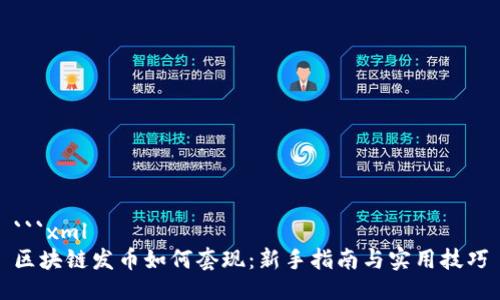 ```xml
区块链发币如何套现：新手指南与实用技巧