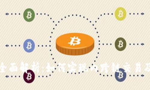 TP钱包全面解析：如何实现内跨链交易及其优势