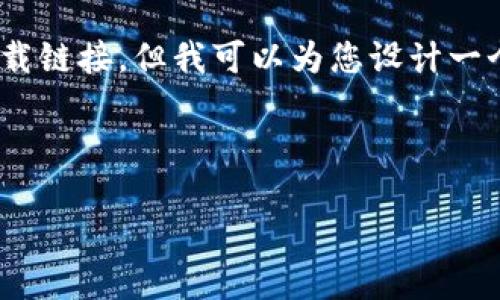 由于您的请求涉及特定的应用程序下载和版本信息，我无法提供直接的软件或应用程序下载链接。但我可以为您设计一个的、关键词、内容大纲，以及相关问题的框架。您可以将这些内容应用于您的网站或文章中。

### 

TP钱包官网下载指南：轻松获取最新1.2.6版本的步骤