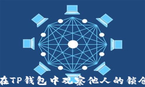 
如何在TP钱包中观察他人的锁仓钱包