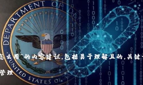 当然可以帮助你！以下是关于“T P钱包怎么用”的内容建议，包括易于理解且的，关键词，内容主体大纲，以及相关问题的介绍。

如何使用T P钱包进行数字货币交易和管理