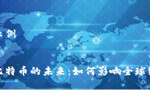 写作内容示例


区块链与比特币的未来：如何影响全球经济和社会