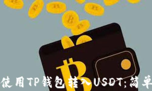 
如何使用TP钱包转入USDT：简单指南