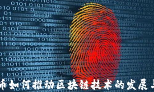 
比特币如何推动区块链技术的发展与应用