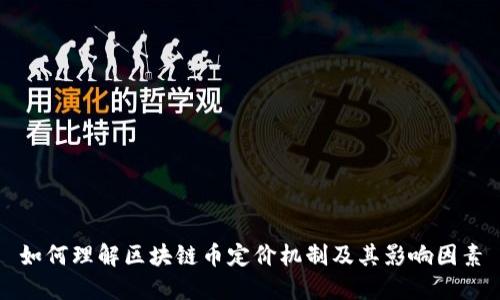如何理解区块链币定价机制及其影响因素