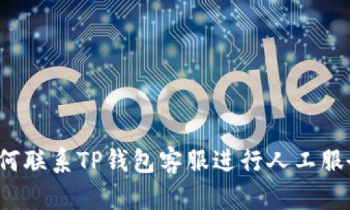 如何联系TP钱包客服进行人工服务？