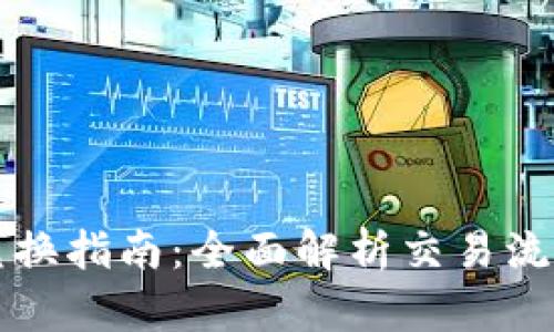 区块链币币兑换指南：全面解析交易流程与市场动态