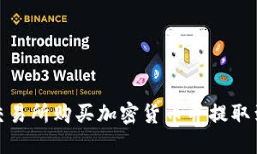 如何从交易所购买加密货币并提取到TP钱包