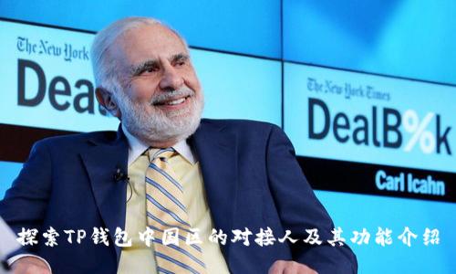 探索TP钱包中国区的对接人及其功能介绍