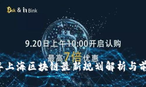2023年上海区块链最新规划解析与前景展望