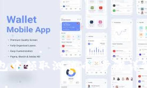 如何在TP钱包中领取测试币：步骤详解与常见问题