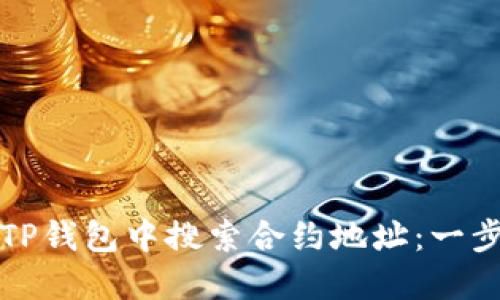 如何在TP钱包中搜索合约地址：一步步教程