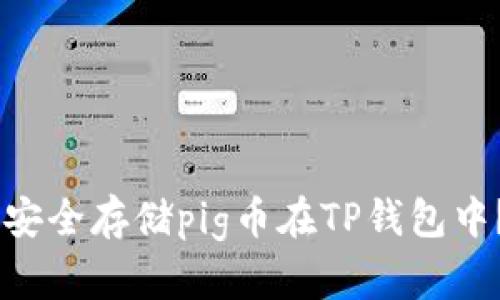 ## 如何安全存储pig币在TP钱包中?全面指南