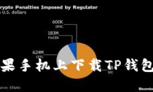 如何在非苹果手机上下载TP钱包的详细指南