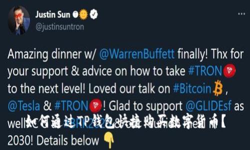 如何通过TP钱包快捷购买数字货币？